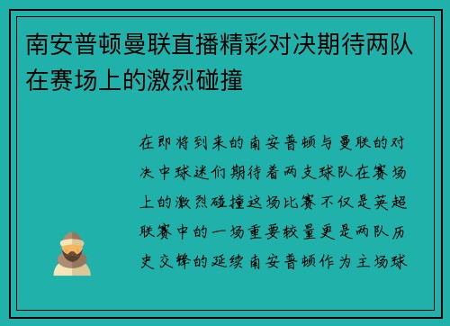 南安普顿曼联直播精彩对决期待两队在赛场上的激烈碰撞