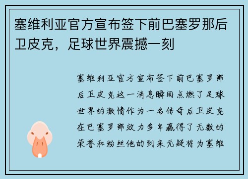 塞维利亚官方宣布签下前巴塞罗那后卫皮克，足球世界震撼一刻