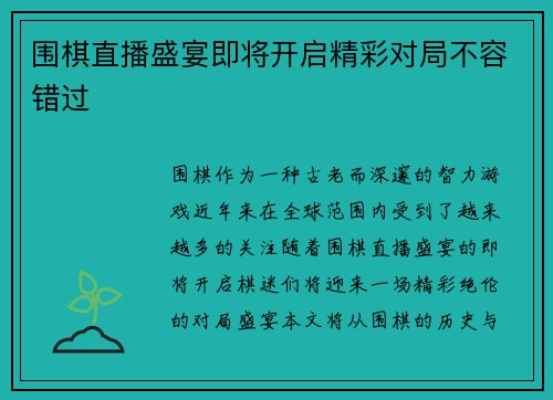 围棋直播盛宴即将开启精彩对局不容错过