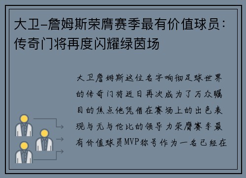 大卫-詹姆斯荣膺赛季最有价值球员：传奇门将再度闪耀绿茵场