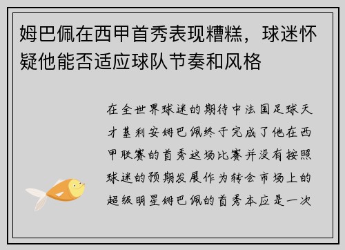 姆巴佩在西甲首秀表现糟糕，球迷怀疑他能否适应球队节奏和风格