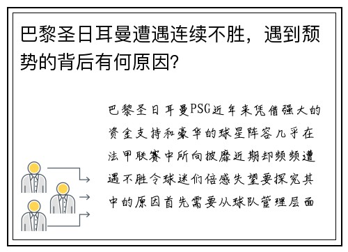 巴黎圣日耳曼遭遇连续不胜，遇到颓势的背后有何原因？
