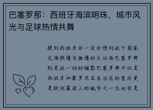 巴塞罗那：西班牙海滨明珠，城市风光与足球热情共舞