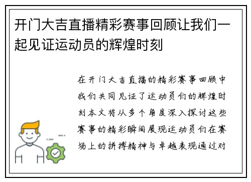 开门大吉直播精彩赛事回顾让我们一起见证运动员的辉煌时刻