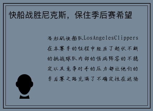快船战胜尼克斯，保住季后赛希望