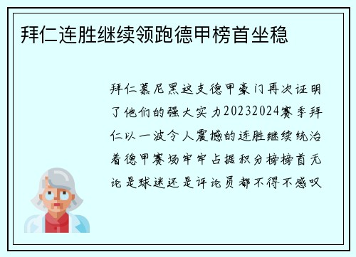拜仁连胜继续领跑德甲榜首坐稳