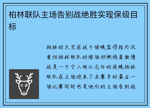 柏林联队主场告别战绝胜实现保级目标