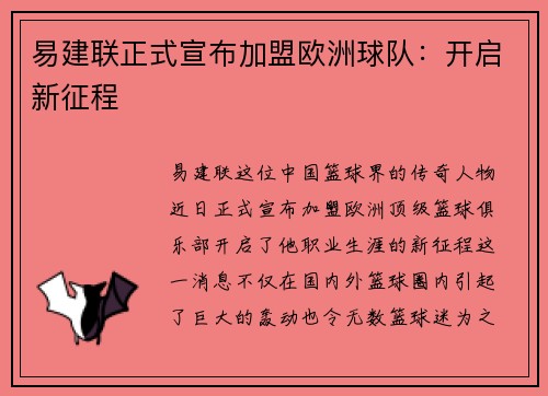 易建联正式宣布加盟欧洲球队：开启新征程