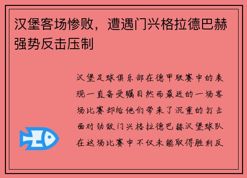 汉堡客场惨败，遭遇门兴格拉德巴赫强势反击压制