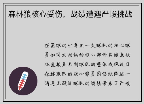 森林狼核心受伤，战绩遭遇严峻挑战