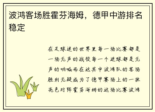 波鸿客场胜霍芬海姆，德甲中游排名稳定