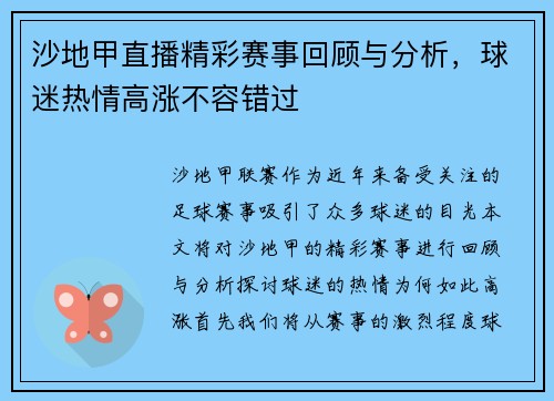 沙地甲直播精彩赛事回顾与分析，球迷热情高涨不容错过