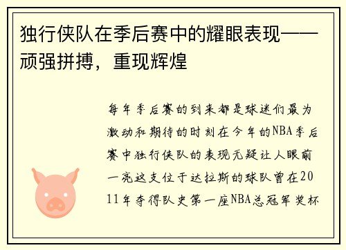 独行侠队在季后赛中的耀眼表现——顽强拼搏，重现辉煌