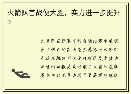 火箭队首战便大胜，实力进一步提升？