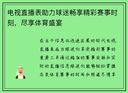 电视直播表助力球迷畅享精彩赛事时刻，尽享体育盛宴