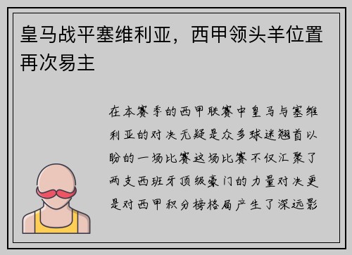 皇马战平塞维利亚，西甲领头羊位置再次易主