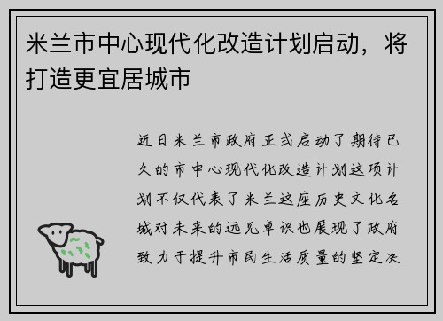 米兰市中心现代化改造计划启动，将打造更宜居城市