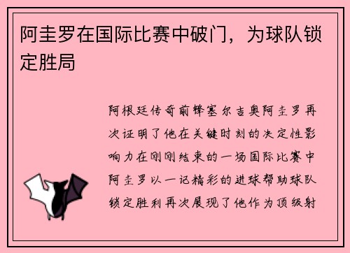 阿圭罗在国际比赛中破门，为球队锁定胜局