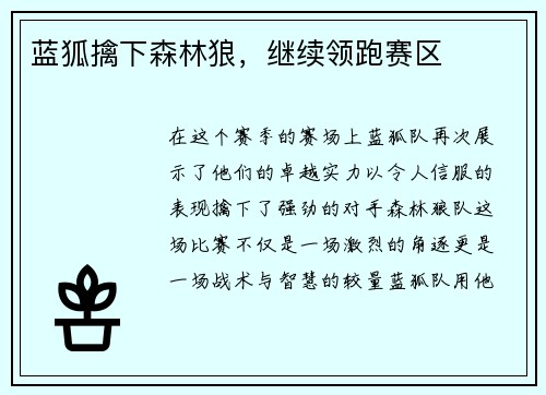 蓝狐擒下森林狼，继续领跑赛区
